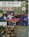 【中古】(新古品・未使用品) 京都味の風土記 (とんぼの本)