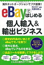 【中古】(新古品・未使用品) 海外ネットオークションでプチ副業! eBayではじめる個人輸入&輸出ビジネス