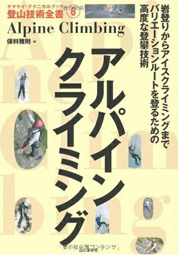 Paperbacks （Nonfiction） - 【中古】（新古品・未使用品） アルパインクライミング (ヤマケイ・テクニカルブック―登山技術全書) (ヤマケイ・テクニカルブック登山技術全書 6)