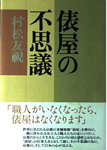 【中古】（新古品 未使用品） 俵屋の不思議