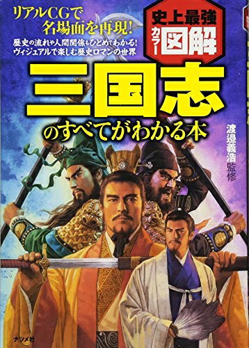 World History - 【中古】（新古品・未使用品） 史上最強カラー図解　三国志のすべてがわかる本