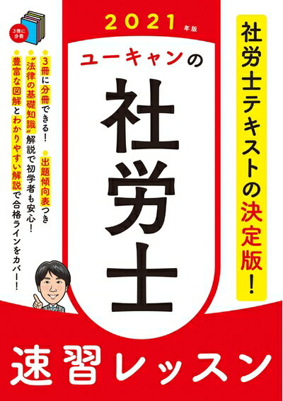 【中古】（新古品・未使用品） 2021年版 ユーキャンの社労士 速習レッスン (ユーキャンの資格試験シリーズ)