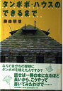 【中古】(新古品・未使用品) タンポポ・ハウスのできるまで