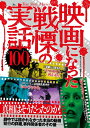 【中古】(新古品・未使用品) 映画になった戦慄の実話100
