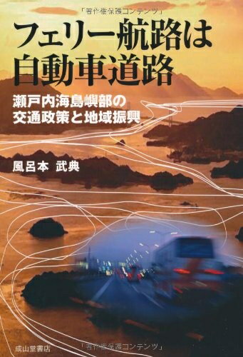 【中古】（新古品・未使用品） フェリー航路は自動車道路: 瀬戸内海島嶼部の交通政策と地域振興