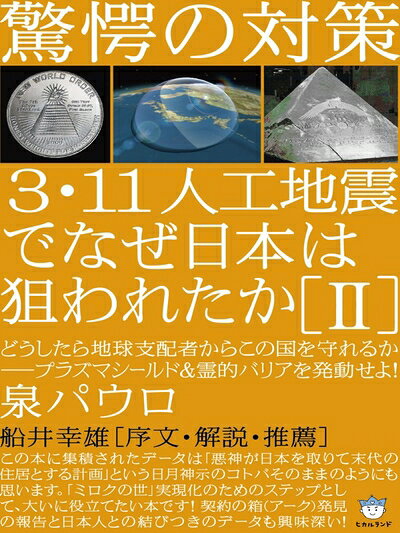 【中古】（新古品・未使用品） 驚愕の対策 3・11人工地震でなぜ日本は狙われたか[II] どうしたら地球支配者からこの国を守れるか―プラズマシールド&霊的バリアを発動せよ!(超☆はらはら) (超☆はらはら 12)