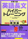 【中古】(新古品・未使用品) 大学入試英語長文ハイパートレーニング レベル3 難関編 新装