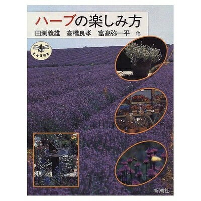 【中古】（新古品・未使用品） ハーブの楽しみ方 (とんぼの本)