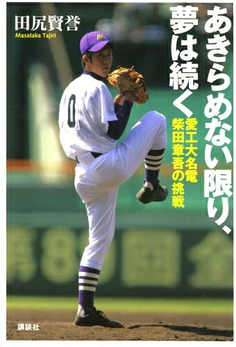 【中古】（新古品・未使用品） あきらめない限り、夢は続く―愛工大名電・柴田章吾の挑戦