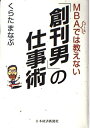 【中古】(新古品・未使用品) MBAコースでは教えない創刊男の仕事術