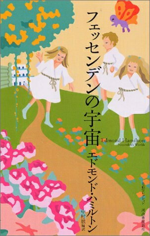 【中古】（新古品・未使用品） フェッセンデンの宇宙 (全集・シリーズ奇想コレクション)