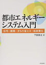 【中古】(新古品・未使用品) 都市エネルギーシステム入門: 住宅・建築・まちの省エネ・低炭素化