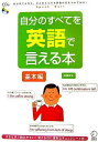 【中古】(新古品・未使用品) 自分のすべてを英語で言える本 基本編―自分のことなら、どんなことでも英語が口をついて出る!