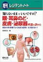 【中古】(新古品・未使用品) レジデントノート増刊 Vol.16 No.11 知らないままでいいですか?眼・耳鼻のど・皮膚・泌尿器疾患の診かた〜救急・外来・病棟...