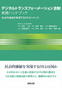 【中古】(新古品・未使用品) デジタルトランスフォーメーション法制実務ハンドブックーー社会的価値を実現するDXガバナンス