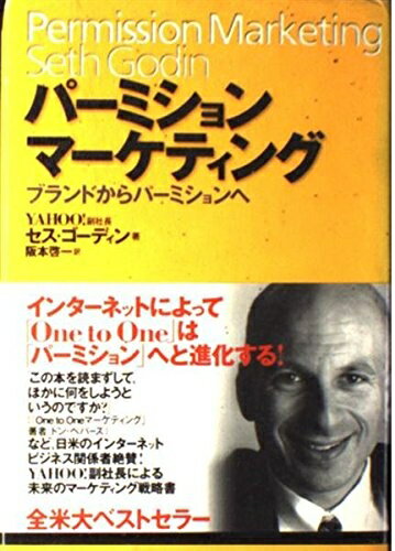 【中古】(新古品・未使用品) パーミションマーケティング: ブランドからパーミションへ