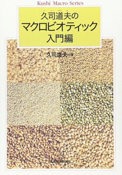【中古】（新古品・未使用品） 久司道夫のマクロビオティック 入門編 (Kushi macro series)