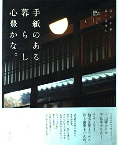 【中古】（新古品・未使用品） 手紙のある暮らし心豊かな。: 送る手紙、届く気持ち。 (別冊美しい部屋)