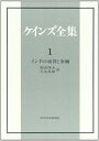 【中古】(新古品・未使用品) ケインズ全集 第1巻