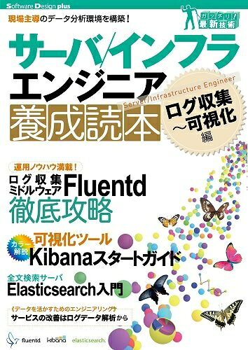 【中古】（新古品・未使用品） サーバ/インフラエンジニア養成読本 ログ収集〜可視化編 [現場主導のデータ分析環境を構築!] (Software Design plus)