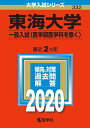 【中古】(新古品・未使用品) 東海大学(一般入試〈医学部医学科を除く〉) (2020年版大学入試シリーズ)