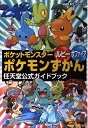 【中古】(新古品・未使用品) ポケットモンスタールビーサファイアポケモンずかん (ワンダーライフスペシャル ゲームボーイアドバンス任天堂公式ガイドブック)