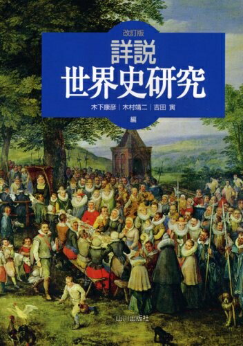 World History - 【中古】（新古品・未使用品） 詳説世界史研究 改訂版