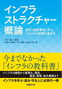 【中古】(新古品・未使用品) インフラストラクチャー概論 歴史と最新事例に学ぶこ れからの事業の進め方