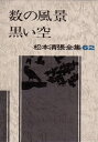 【中古】(新古品・未使用品) 松本清張全集 (62) 数の風景・黒い空