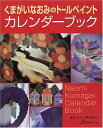 【中古】(新古品・未使用品) くまがいなおみのトールペイントカレンダーブック: 描き方イラスト・実物大図案付
