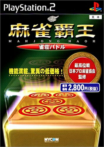 【中古】(新古品・未使用品) 麻雀覇王 雀荘バトル 【中古】(新古品・未使用品) 麻雀覇王 雀荘バトル