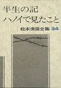 【中古】(新古品・未使用品) 松本清張全集 (34) 半生の記,ハノイで見たこと,エッセイより