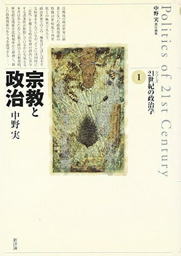 【中古】（新古品・未使用品） 宗教と政治 (シリ-ズ21世紀の政治学)