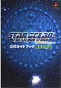 【中古】(新古品・未使用品) スターオーシャンセカンドストーリー公式ガイドブック 徹底攻略