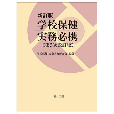 【中古】（新古品・未使用品） 新訂版 学校保健実務必携(第5次改訂版)