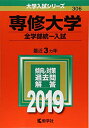 【中古】(新古品・未使用品) 専修大学(全学部統一入試) (2019年版大学入試シリーズ)