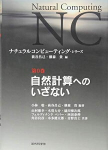 【中古】(新古品・未使用品) 自然計算へのいざない (ナチュラルコンピューティング・シリーズ 第 0巻)