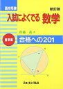 【中古】(新古品・未使用品) 高校受験入試によく出る数学 標準編 新訂版: 合格への201