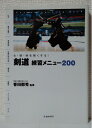 【中古】(新古品・未使用品) 心・技・体を強くする! 剣道 練習メニュー200 (池田書店のスポーツ練習メニューシリーズ)