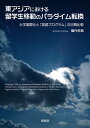 【中古】(新古品・未使用品) 東アジアにおける留学生移動のパラダイム転換: 大学国際化と「英語プログラム」の日韓比較