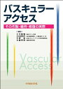 【中古】(新古品・未使用品) バスキュラ-アクセス: その作製・維持・修復の実際