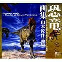 【中古】(新古品・未使用品) 恐竜画集 山本匠作品集