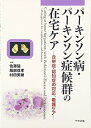 【中古】(新古品・未使用品) パーキンソン病・パーキンソン症候群の在宅ケア: 合併症・認知症の対応、看護ケア
