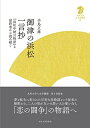 【中古】(新古品・未使用品) 御津の浜松一言抄 ―『浜松中納言物語』を最終巻から読み解く― (九州大学人文学叢書 8)