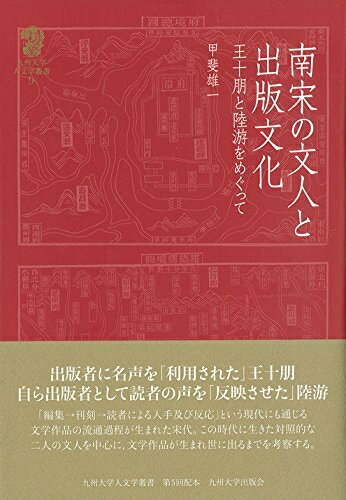 【中古】（新古品・未使用品） 南宋の文人と出版文化 (九州大学人文学叢書 9)