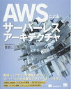 【中古】(新古品・未使用品) AWSによるサーバーレスアーキテクチャ