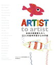 【中古】(新古品・未使用品) ARTIST to artist 未来の芸術家たちへ 23人の絵本作家からの手紙