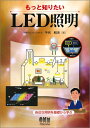 【中古】(新古品・未使用品) もっと知りたいLED照明
