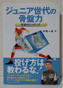 【中古】(新古品・未使用品) ジュニア世代の骨盤力野球のピッチング