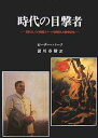 【中古】(新古品・未使用品) 時代の目撃者: 資料としての視覚イメージを利用した歴史研究